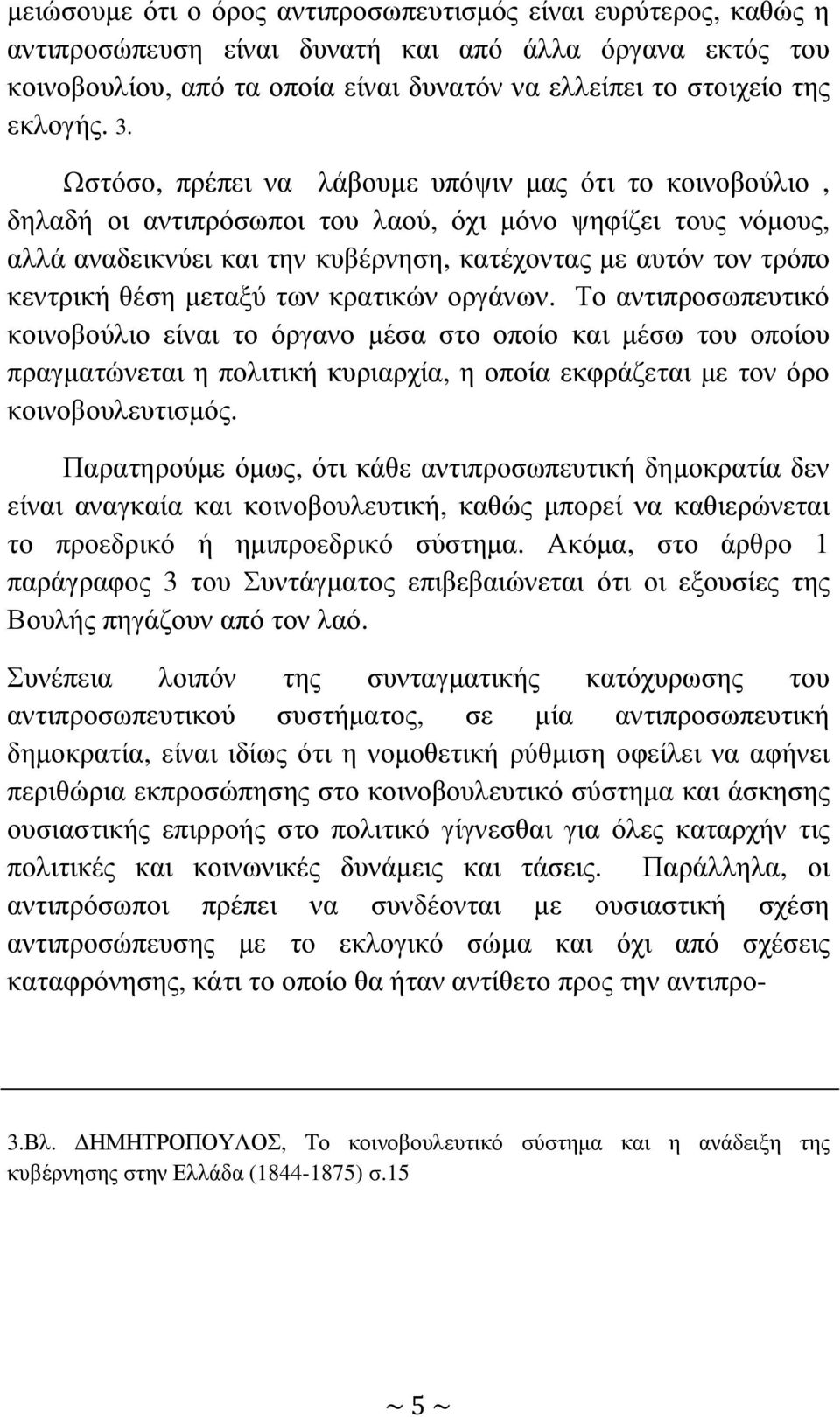 θέση µεταξύ των κρατικών οργάνων.