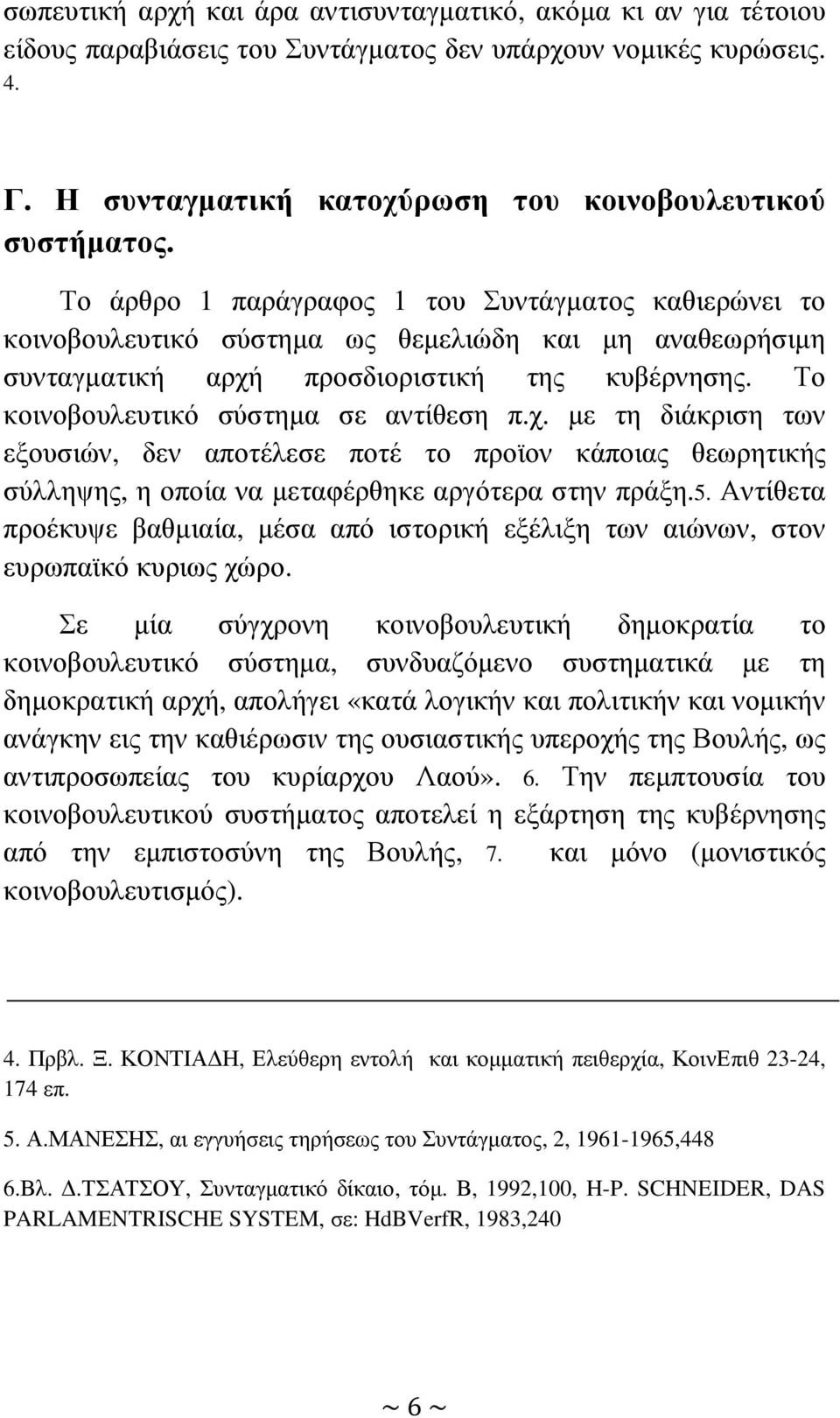 Το κοινοβουλευτικό σύστηµα σε αντίθεση π.χ. µε τη διάκριση των εξουσιών, δεν αποτέλεσε ποτέ το προϊον κάποιας θεωρητικής σύλληψης, η οποία να µεταφέρθηκε αργότερα στην πράξη.5.