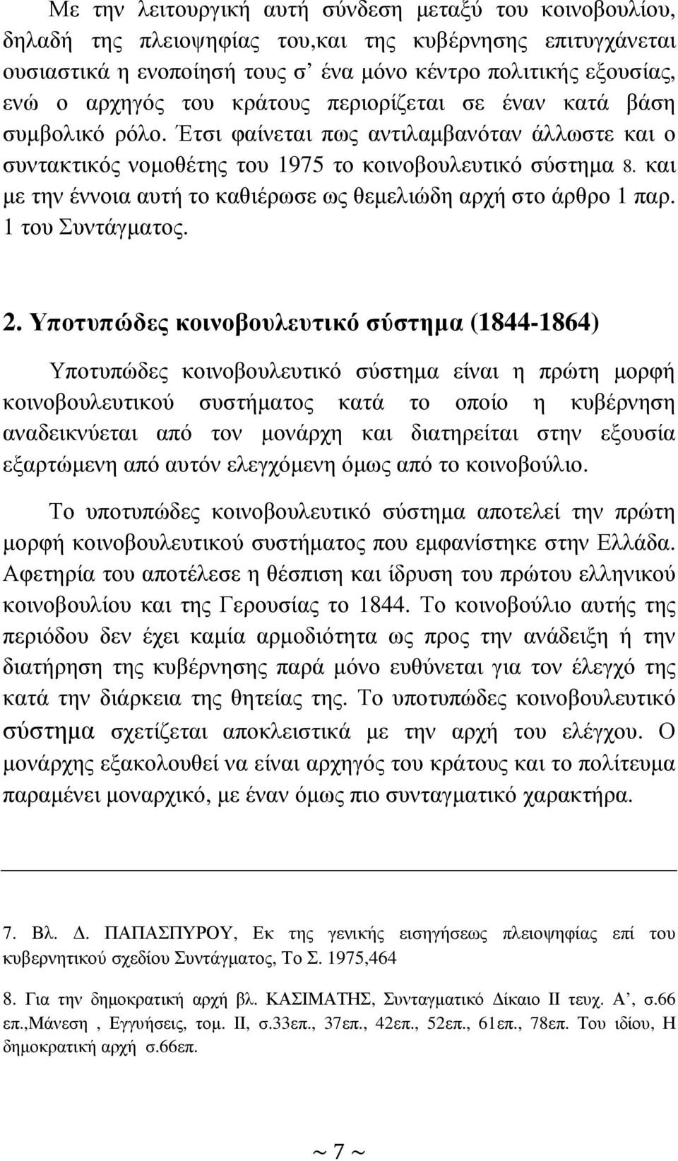 και µε την έννοια αυτή το καθιέρωσε ως θεµελιώδη αρχή στο άρθρο 1 παρ. 1 του Συντάγµατος. 2.