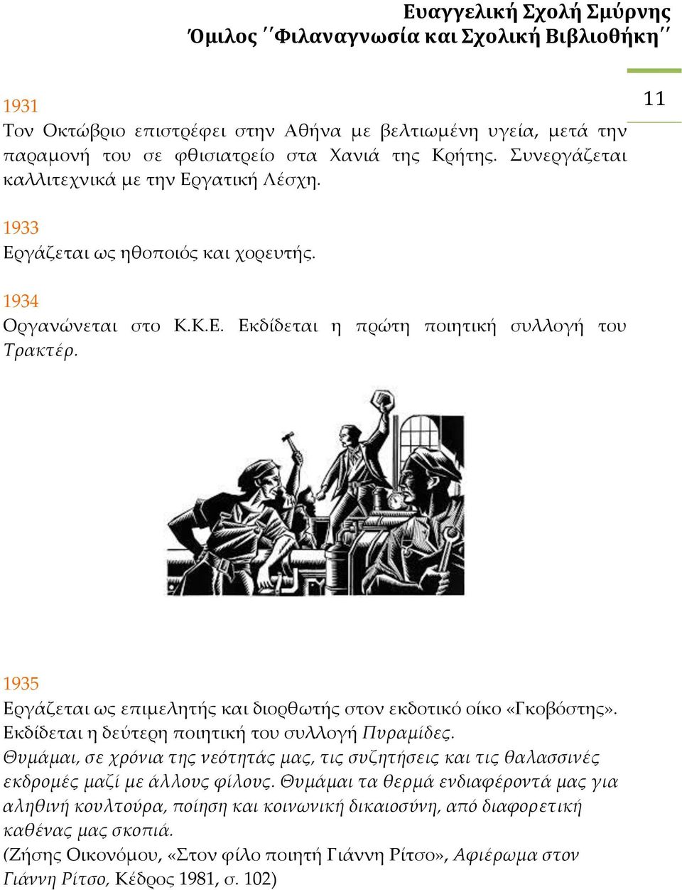 1935 Εργάζεται ως επιμελητής και διορθωτής στον εκδοτικό οίκο «Γκοβόστης». Εκδίδεται η δεύτερη ποιητική του συλλογή Πυραμίδες.