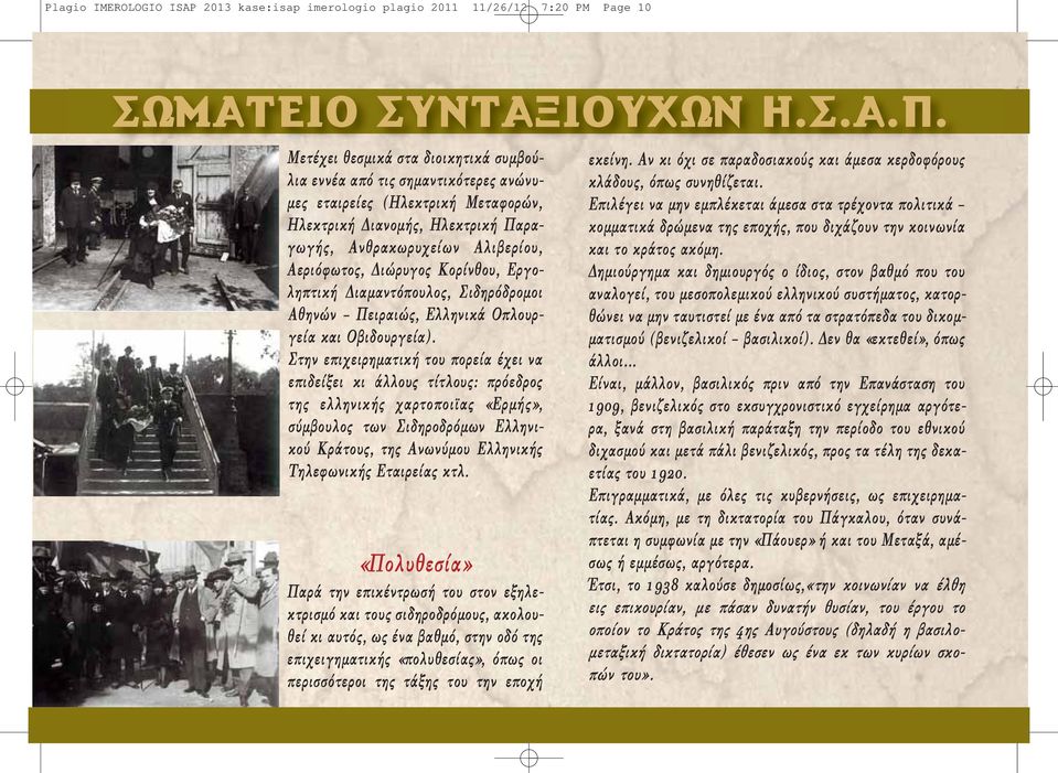 Στην επιχειρηματική του πορεία έχει να επιδείξει κι άλλους τίτλους: πρόεδρος της ελληνικής χαρτοποιϊας «Ερμής», σύμβουλος των Σιδηροδρόμων Ελληνικού Κράτους, της Ανωνύμου Ελληνικής Τηλεφωνικής