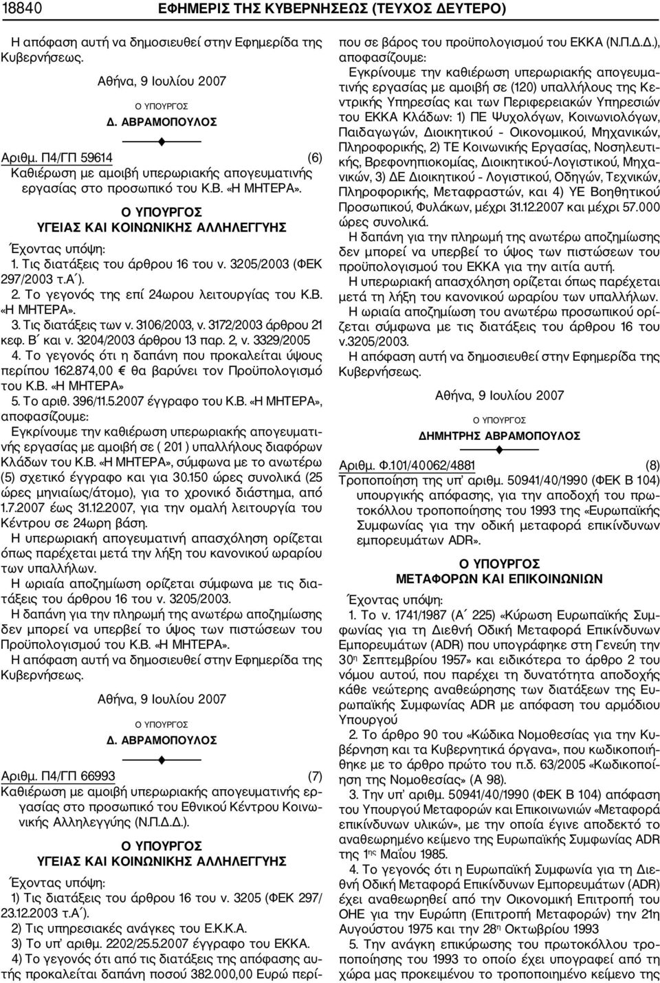 3204/2003 άρθρου 13 παρ. 2, ν. 3329/2005 4. Το γεγονός ότι η δαπάνη που προκαλείται ύψους περίπου 162.874,00 θα βαρύνει τον Προϋπολογισμό του Κ.Β.