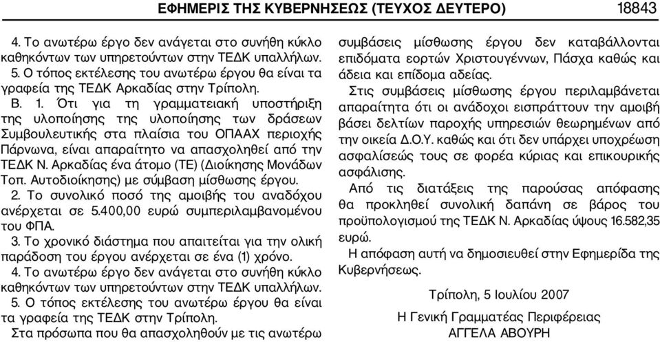 Ότι για τη γραμματειακή υποστήριξη της υλοποίησης της υλοποίησης των δράσεων Συμβουλευτικής στα πλαίσια του ΟΠΑΑΧ περιοχής Πάρνωνα, είναι απαραίτητο να απασχοληθεί από την ΤΕΔΚ Ν.