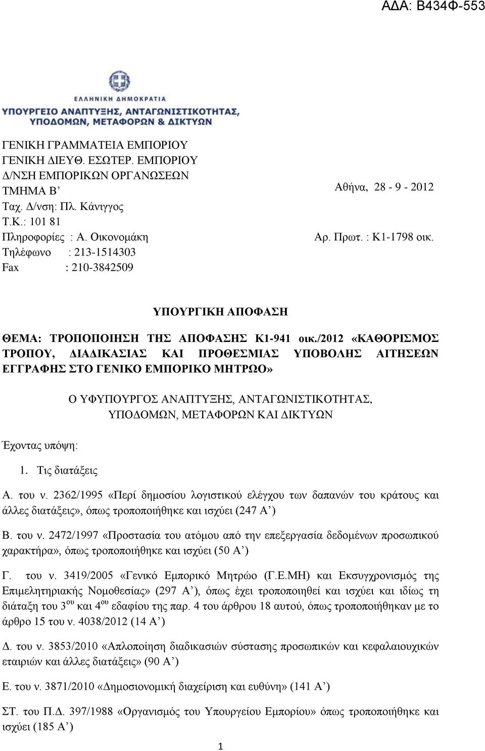 /2012 «ΚΑΘΟΡΙΣΜΟΣ ΤΡΟΠΟΥ, ΔΙΑΔΙΚΑΣΙΑΣ ΚΑΙ ΠΡΟΘΕΣΜΙΑΣ ΥΠΟΒΟΛΗΣ ΑΙΤΗΣΕΩΝ ΕΓΓΡΑΦΗΣ ΣΤΟ ΓΕΝΙΚΟ ΕΜΠΟΡΙΚΟ ΜΗΤΡΩΟ» Έχοντας υπόψη: 1.