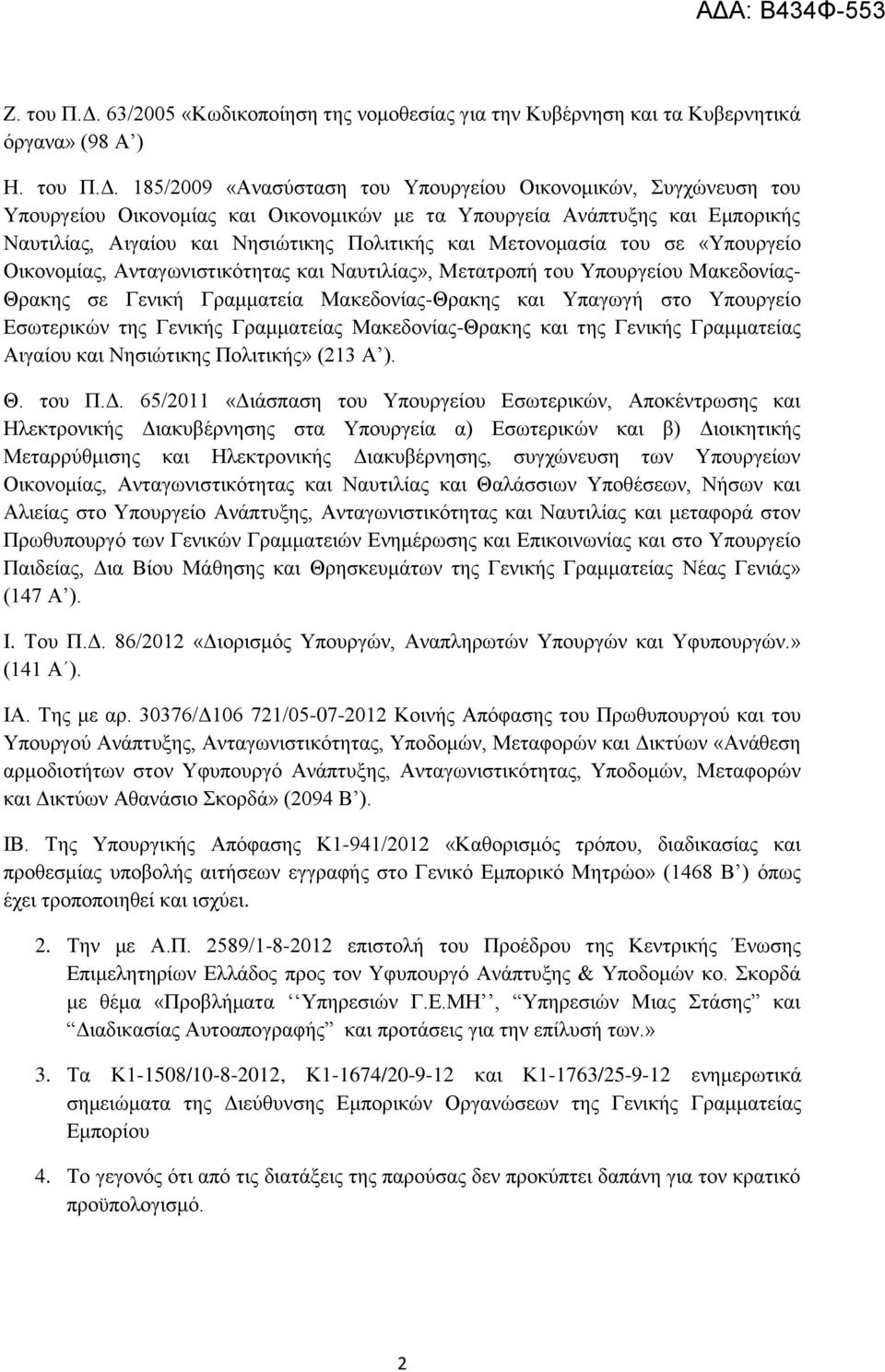 185/2009 «Ανασύσταση του Υπουργείου Οικονομικών, Συγχώνευση του Υπουργείου Οικονομίας και Οικονομικών με τα Υπουργεία Ανάπτυξης και Εμπορικής Ναυτιλίας, Αιγαίου και Νησιώτικης Πολιτικής και