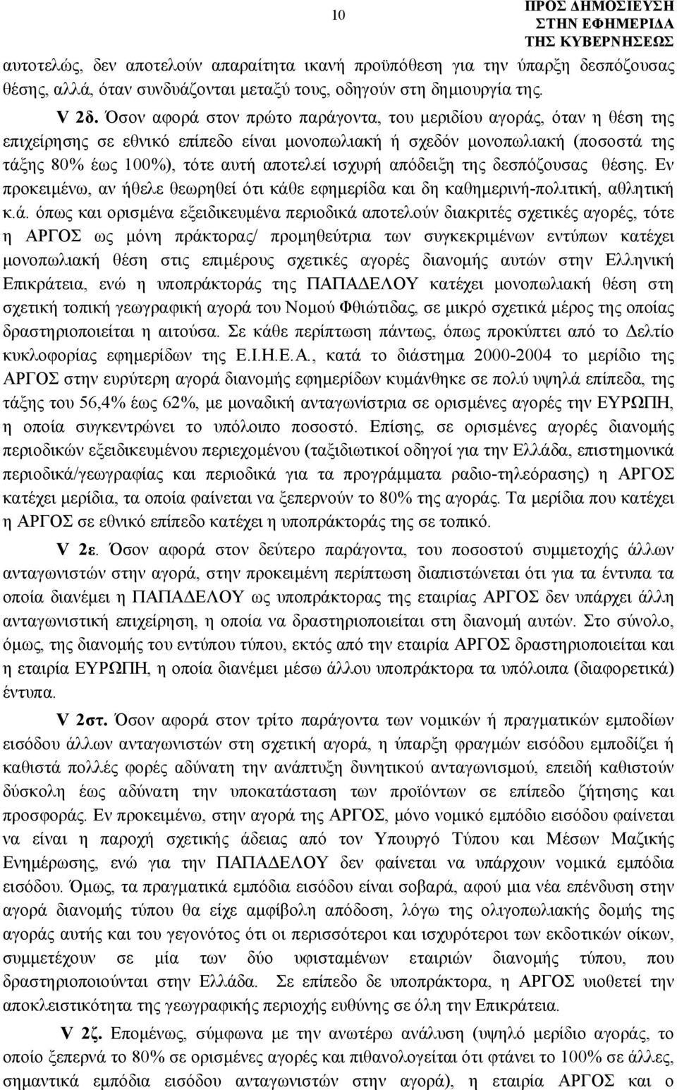 απόδειξη της δεσπόζουσας θέσης. Εν προκειμένω, αν ήθελε θεωρηθεί ότι κάθ