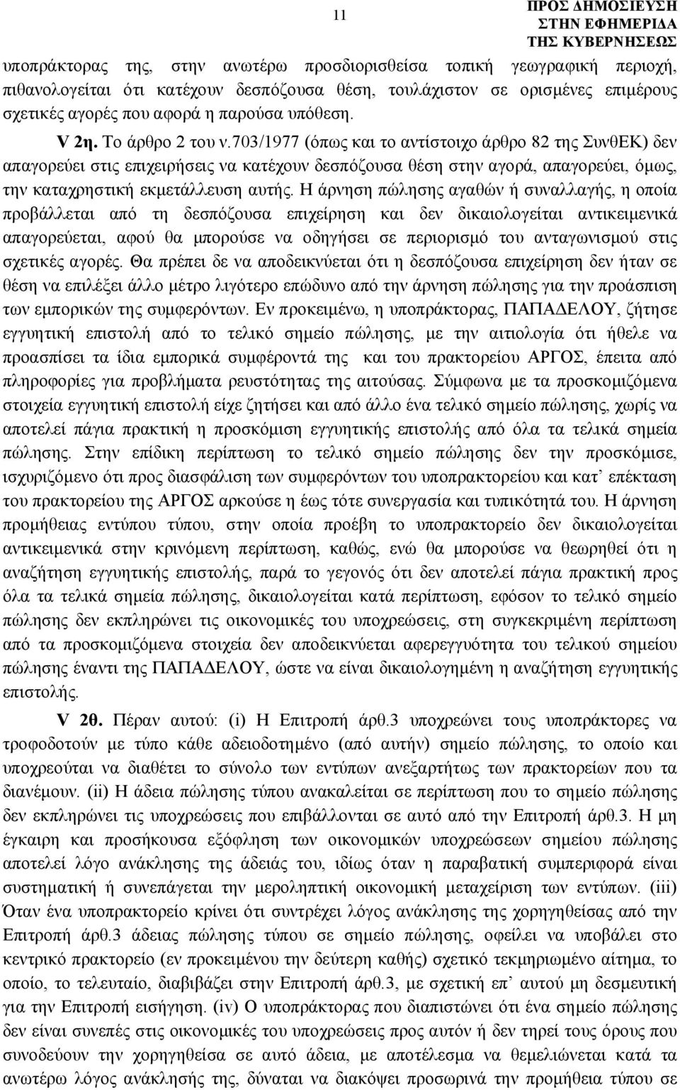 703/1977 (όπως και το αντίστοιχο άρθρο 82 της ΣυνθΕΚ) δεν απαγορεύει στις επιχειρήσεις να κατέχουν δεσπόζουσα θέση στην αγορά, απαγορεύει, όμως, την καταχρηστική εκμετάλλευση αυτής.