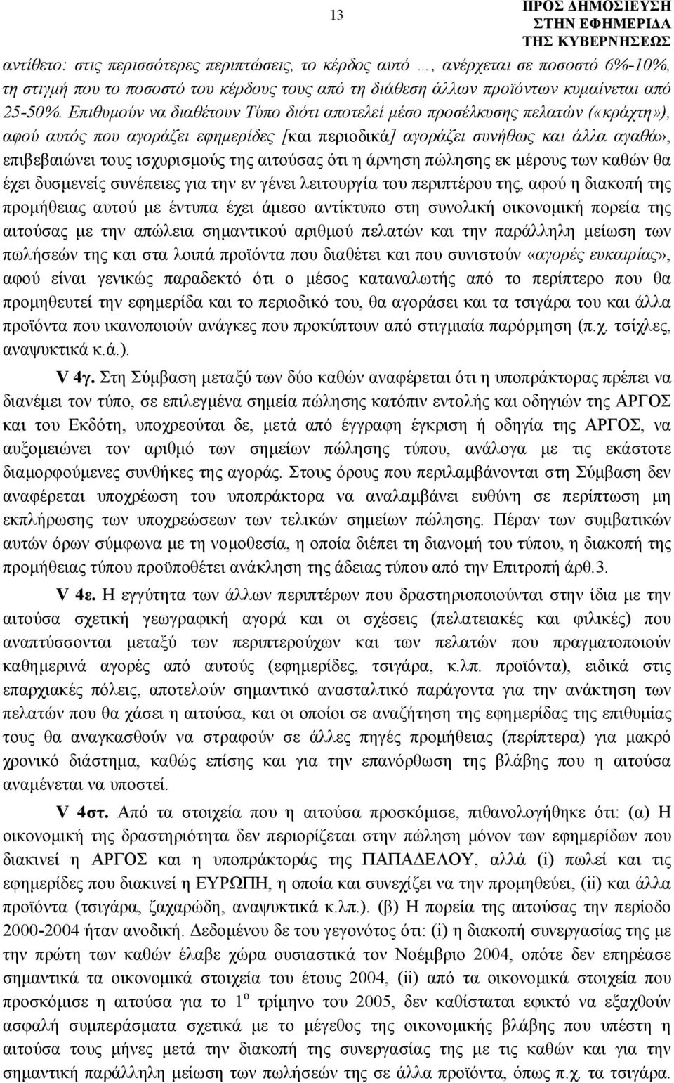 αιτούσας ότι η άρνηση πώλησης εκ μέρους των καθών θα έχει δυσμενείς συνέπειες για την εν γένει λειτουργία του περιπτέρου της, αφού η διακοπή της προμήθειας αυτού με έντυπα έχει άμεσο αντίκτυπο στη