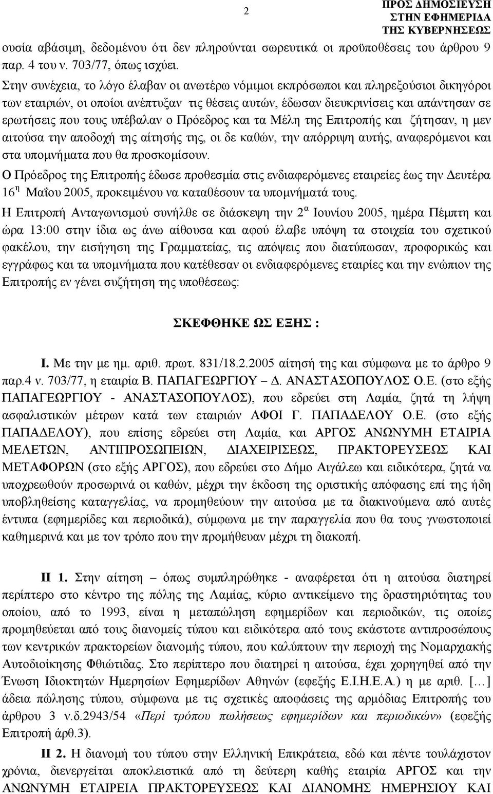 υπέβαλαν ο Πρόεδρος και τα Μέλη της Επιτροπής και ζήτησαν, η μεν αιτούσα την αποδοχή της αίτησής της, οι δε καθών, την απόρριψη αυτής, αναφερόμενοι και στα υπομνήματα που θα προσκομίσουν.