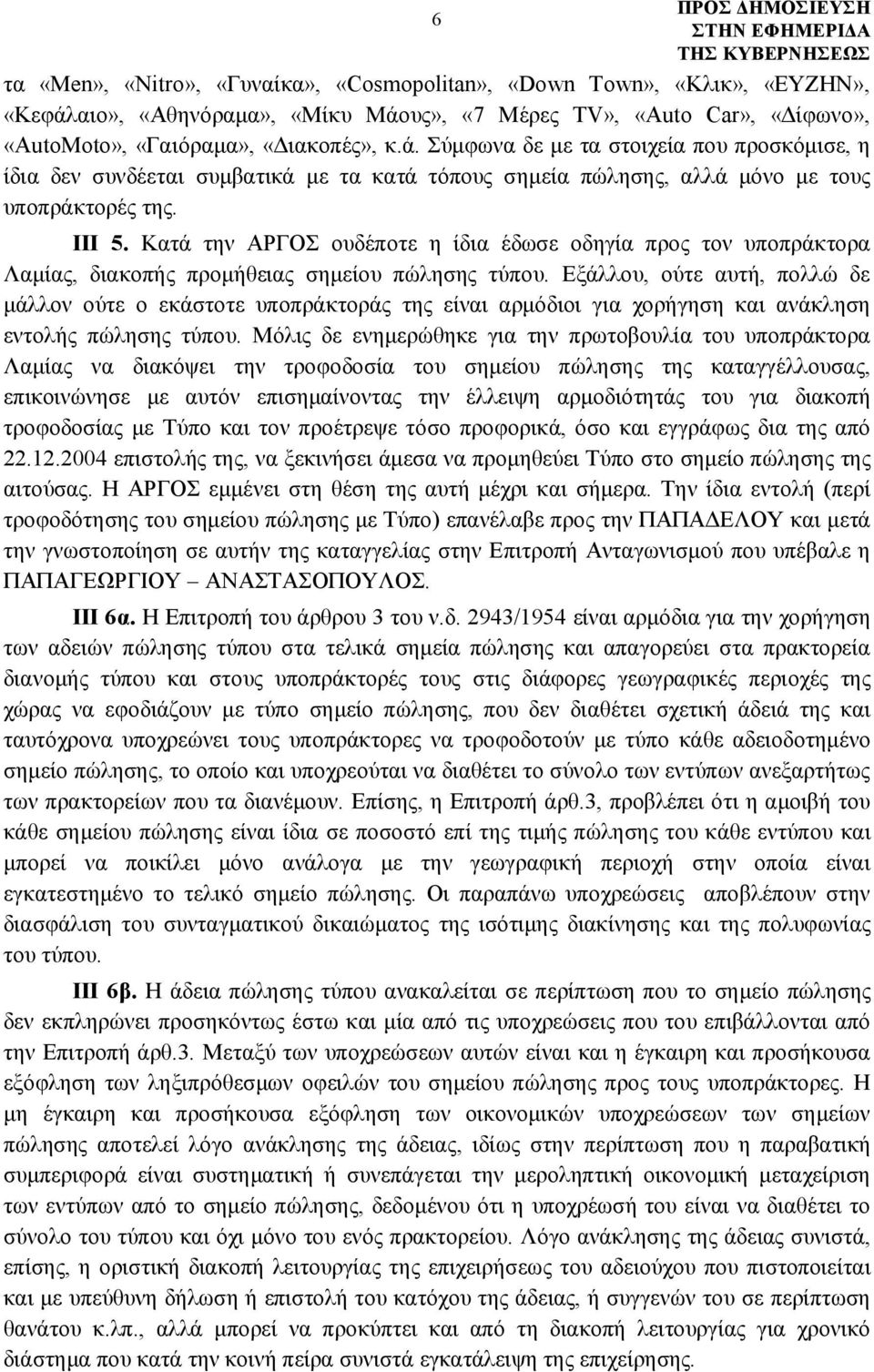 III 5. Κατά την ΑΡΓΟΣ ουδέποτε η ίδια έδωσε οδηγία προς τον υποπράκτορα Λαμίας, διακοπής προμήθειας σημείου πώλησης τύπου.