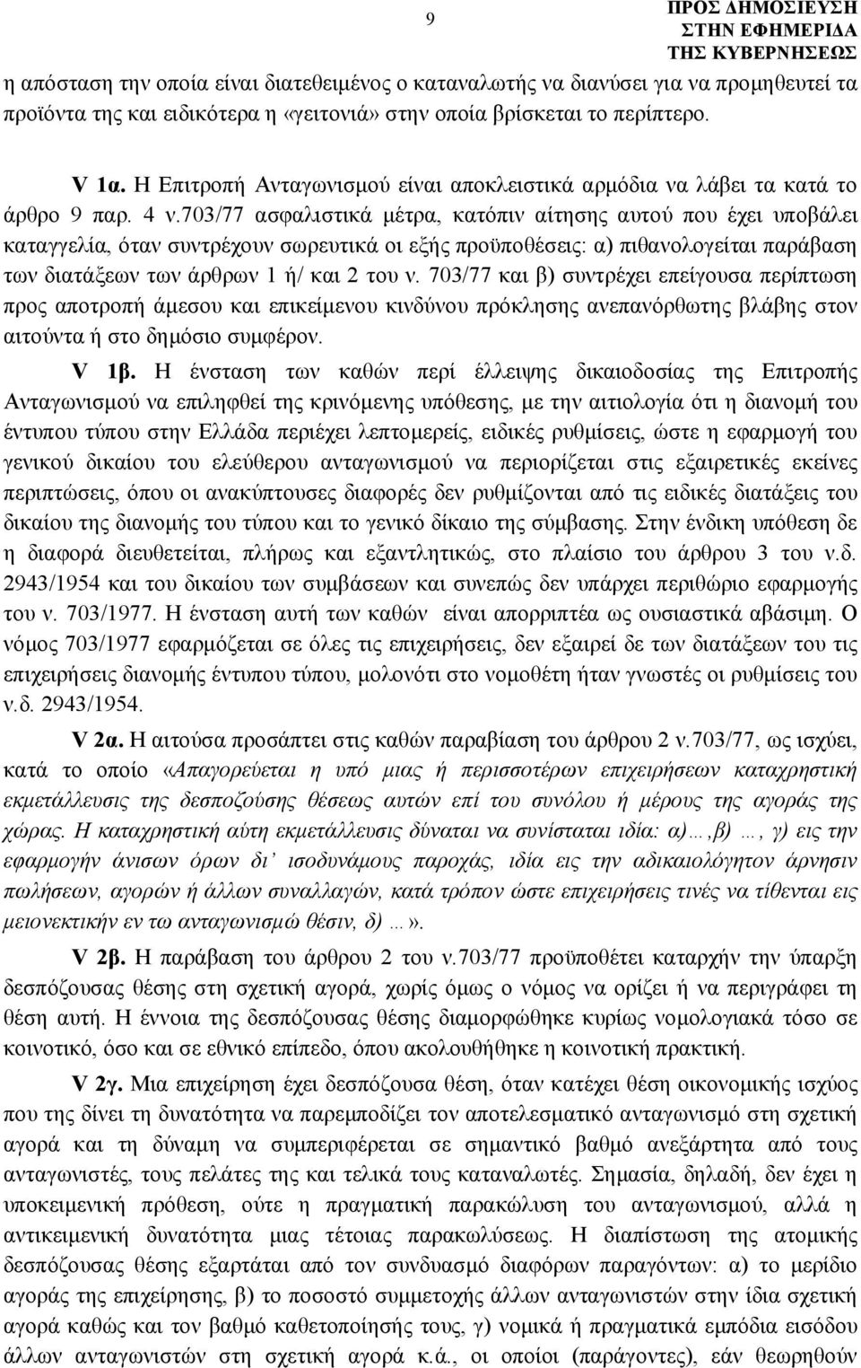 703/77 ασφαλιστικά μέτρα, κατόπιν αίτησης αυτού που έχει υποβάλει καταγγελία, όταν συντρέχουν σωρευτικά οι εξής προϋποθέσεις: α) πιθανολογείται παράβαση των διατάξεων των άρθρων 1 ή/ και 2 του ν.