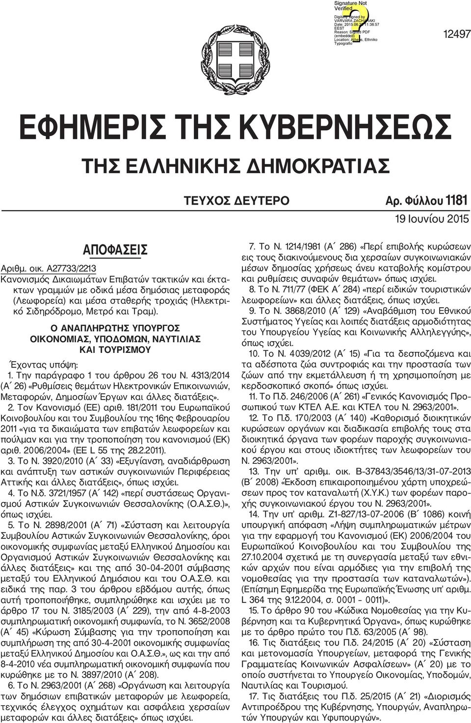 Ο ΑΝΑΠΛΗΡΩΤΗΣ ΥΠΟΥΡΓΟΣ ΟΙΚΟΝΟΜΙΑΣ, ΥΠΟΔΟΜΩΝ, ΝΑΥΤΙΛΙΑΣ ΚΑΙ ΤΟΥΡΙΣΜΟΥ Έχοντας υπόψη: 1. Την παράγραφο 1 του άρθρου 26 του Ν.