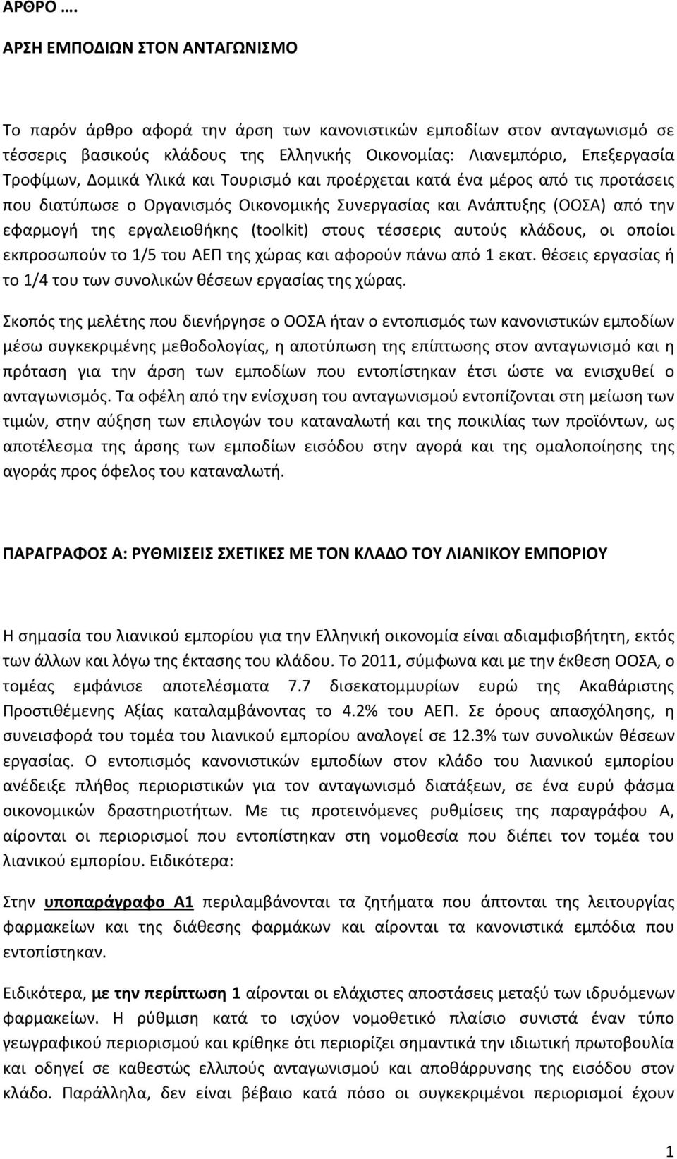 Δομικά Υλικά και Τουρισμό και προέρχεται κατά ένα μέρος από τις προτάσεις που διατύπωσε ο Οργανισμός Οικονομικής Συνεργασίας και Ανάπτυξης (ΟΟΣΑ) από την εφαρμογή της εργαλειοθήκης (toolkit) στους