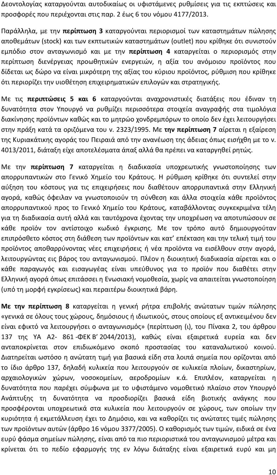 την περίπτωση 4 καταργείται ο περιορισμός στην περίπτωση διενέργειας προωθητικών ενεργειών, η αξία του ανόμοιου προϊόντος που δίδεται ως δώρο να είναι μικρότερη της αξίας του κύριου προϊόντος,