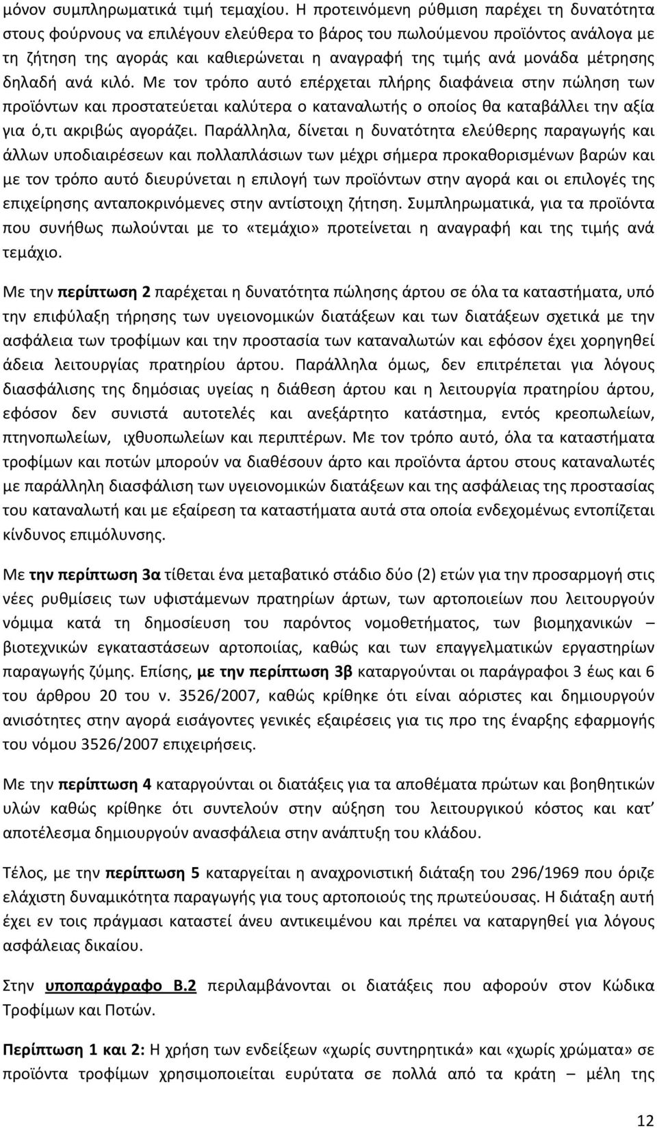 μέτρησης δηλαδή ανά κιλό. Με τον τρόπο αυτό επέρχεται πλήρης διαφάνεια στην πώληση των προϊόντων και προστατεύεται καλύτερα ο καταναλωτής ο οποίος θα καταβάλλει την αξία για ό,τι ακριβώς αγοράζει.