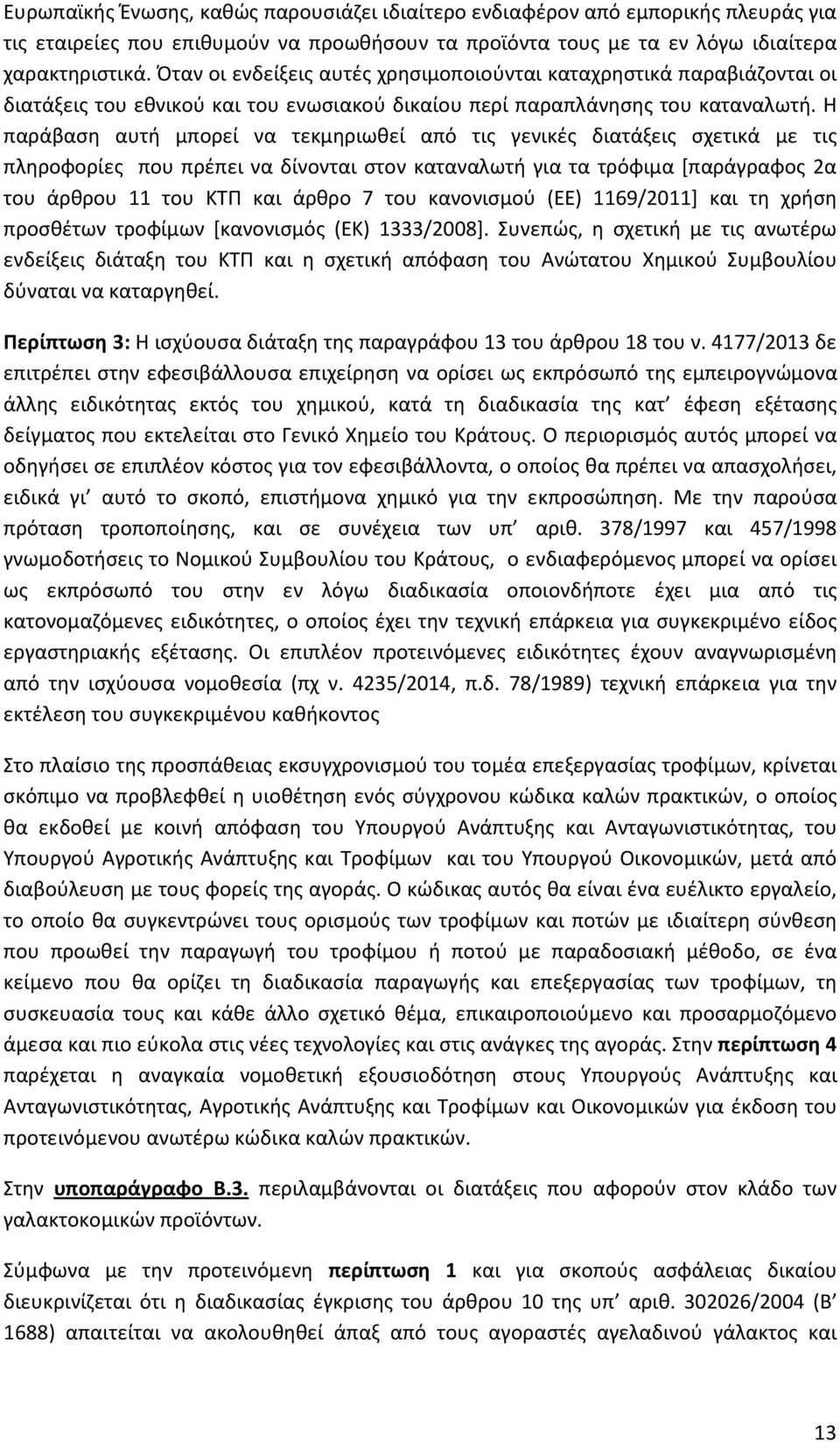 Η παράβαση αυτή μπορεί να τεκμηριωθεί από τις γενικές διατάξεις σχετικά με τις πληροφορίες που πρέπει να δίνονται στον καταναλωτή για τα τρόφιμα [παράγραφος 2α του άρθρου 11 του ΚΤΠ και άρθρο 7 του