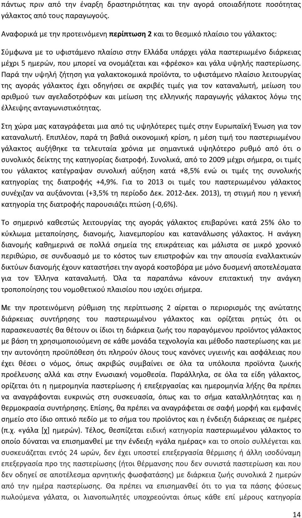 ονομάζεται και «φρέσκο» και γάλα υψηλής παστερίωσης.