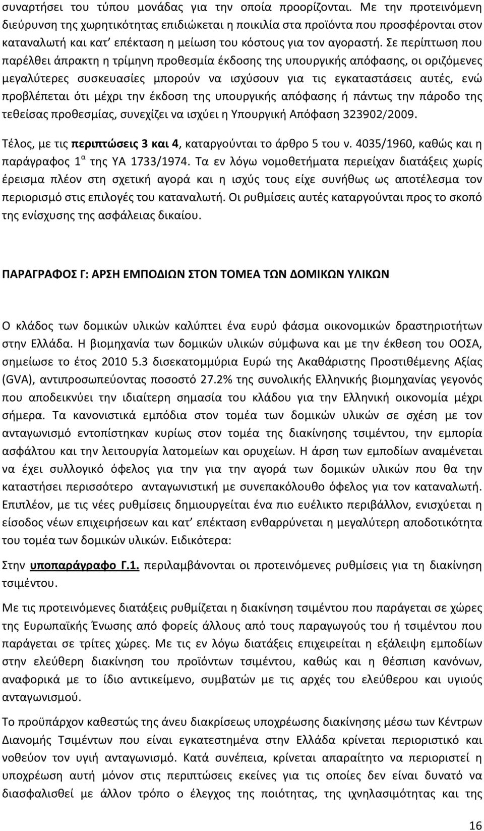 Σε περίπτωση που παρέλθει άπρακτη η τρίμηνη προθεσμία έκδοσης της υπουργικής απόφασης, οι οριζόμενες μεγαλύτερες συσκευασίες μπορούν να ισχύσουν για τις εγκαταστάσεις αυτές, ενώ προβλέπεται ότι μέχρι