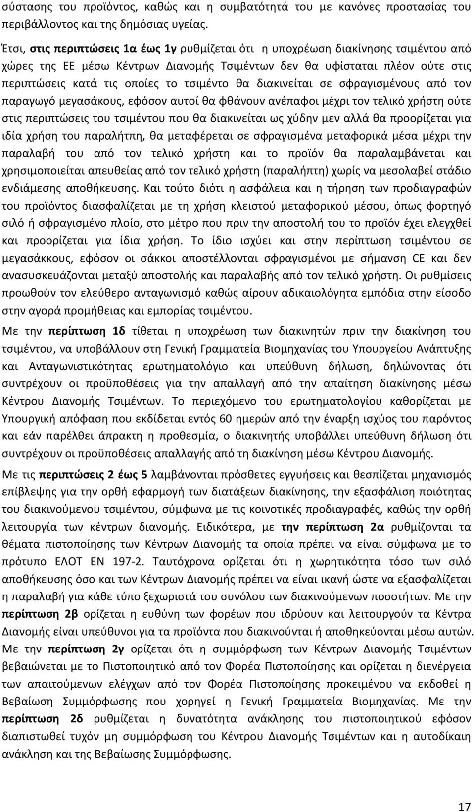 τσιμέντο θα διακινείται σε σφραγισμένους από τον παραγωγό μεγασάκους, εφόσον αυτοί θα φθάνουν ανέπαφοι μέχρι τον τελικό χρήστη ούτε στις περιπτώσεις του τσιμέντου που θα διακινείται ως χύδην μεν αλλά