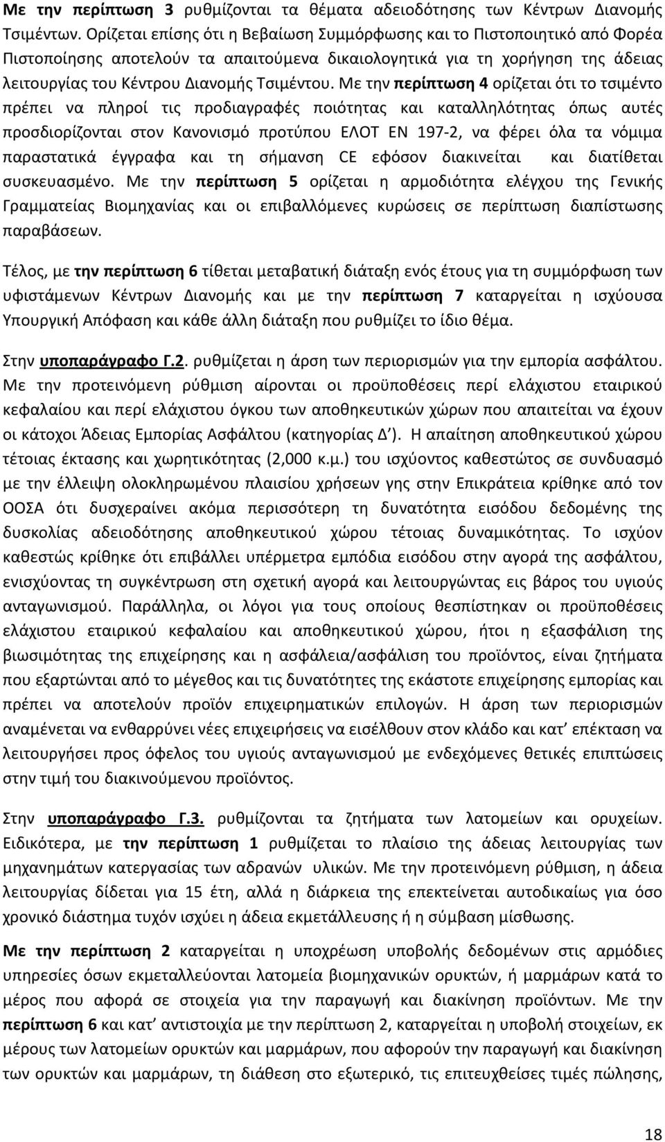 Με την περίπτωση 4 ορίζεται ότι το τσιμέντο πρέπει να πληροί τις προδιαγραφές ποιότητας και καταλληλότητας όπως αυτές προσδιορίζονται στον Κανονισμό προτύπου ΕΛΟΤ ΕΝ 197-2, να φέρει όλα τα νόμιμα