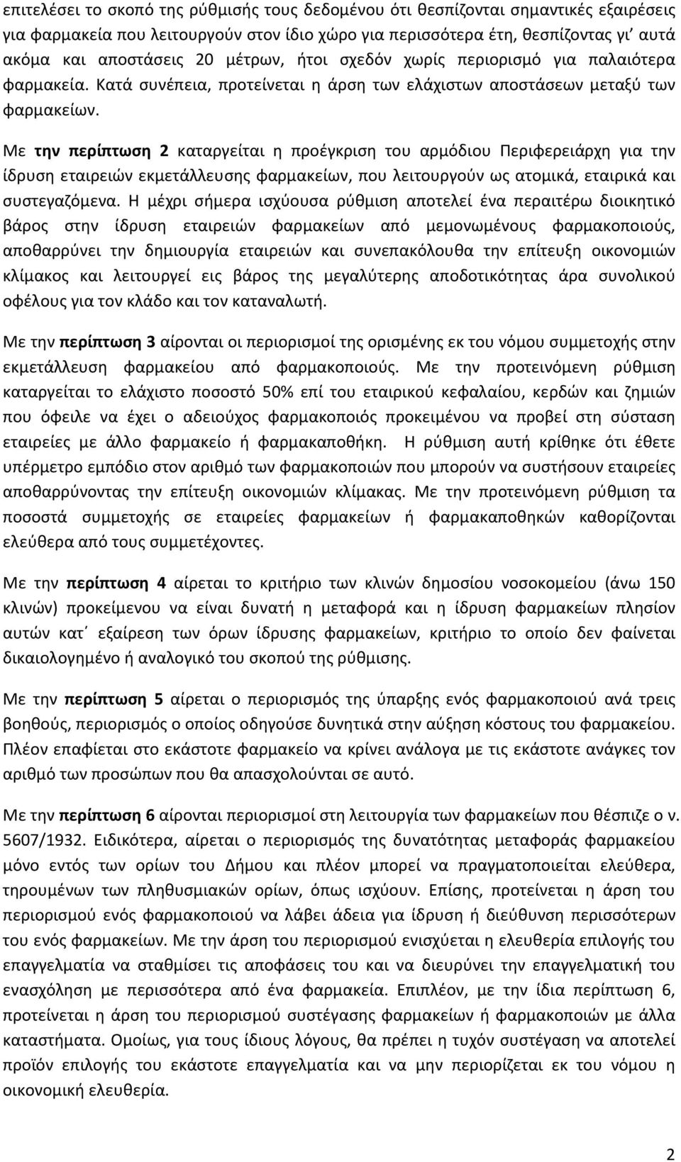 Με την περίπτωση 2 καταργείται η προέγκριση του αρμόδιου Περιφερειάρχη για την ίδρυση εταιρειών εκμετάλλευσης φαρμακείων, που λειτουργούν ως ατομικά, εταιρικά και συστεγαζόμενα.