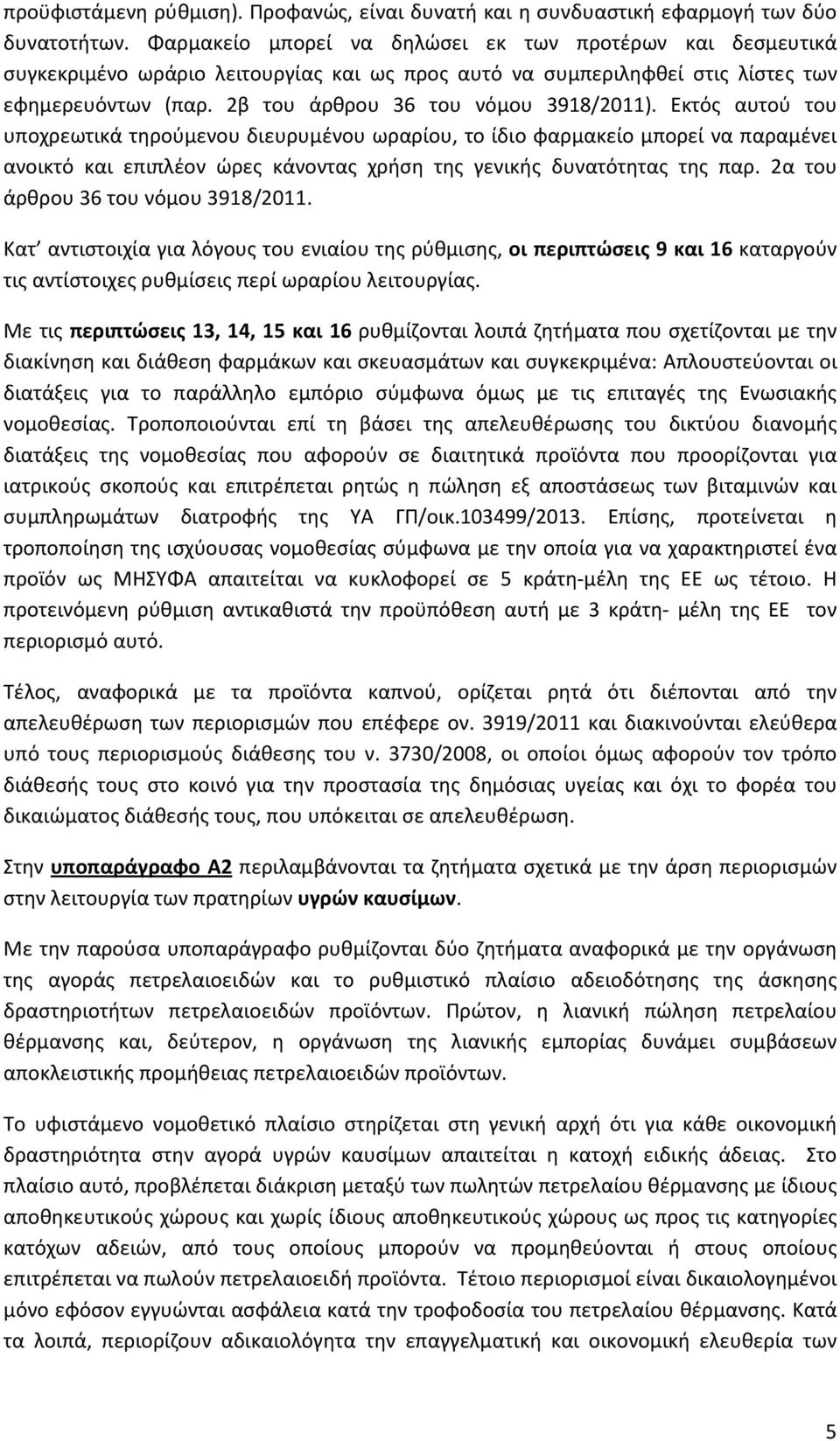 Εκτός αυτού του υποχρεωτικά τηρούμενου διευρυμένου ωραρίου, το ίδιο φαρμακείο μπορεί να παραμένει ανοικτό και επιπλέον ώρες κάνοντας χρήση της γενικής δυνατότητας της παρ.