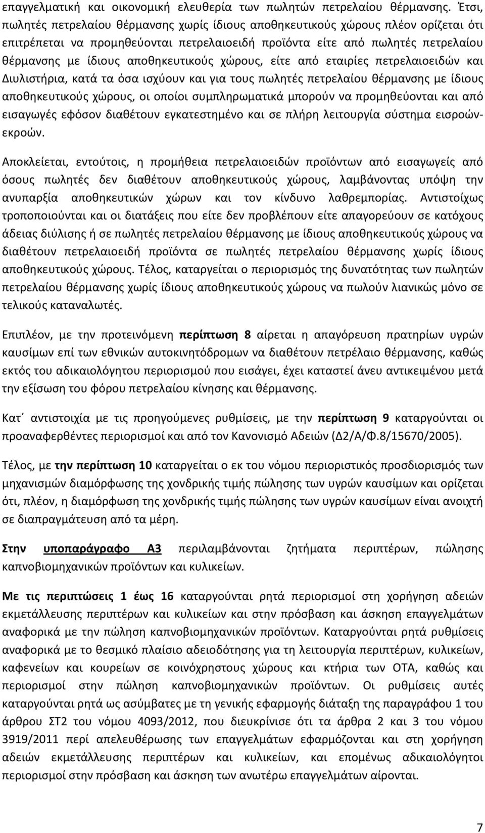 αποθηκευτικούς χώρους, είτε από εταιρίες πετρελαιοειδών και Διυλιστήρια, κατά τα όσα ισχύουν και για τους πωλητές πετρελαίου θέρμανσης με ίδιους αποθηκευτικούς χώρους, οι οποίοι συμπληρωματικά