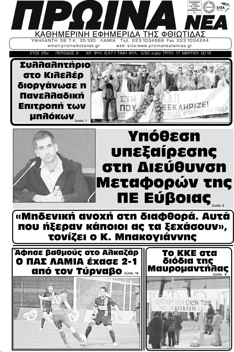 0,50 ευρώ ΤΡΙΤΗ 17 ΜΑΡΤΙΟΥ 2015 Συλλαλητήριο στο Κιλελέρ διοργάνωσε η Πανελλαδική Επιτροπή των μπλόκων Σελίδα 7 Υπόθεση υπεξαίρεσης στη Διεύθυνση