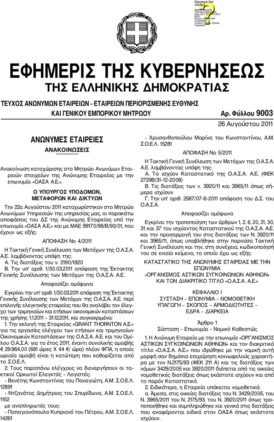 Ο ΥΠΟΥΡΓΟΣ ΥΠΟΔΟΜΩΝ, ΜΕΤΑΦΟΡΩΝ ΚΑΙ ΔΙΚΤΥΩΝ Την 22α Αυγούστου 2011 καταχωρίστηκαν στο Μητρώο Ανωνύμων Υπηρεσιών της υπηρεσίας μας, οι παρακάτω αποφάσεις του ΔΣ της Ανώνυμης Εταιρείας υπό την επωνυμία