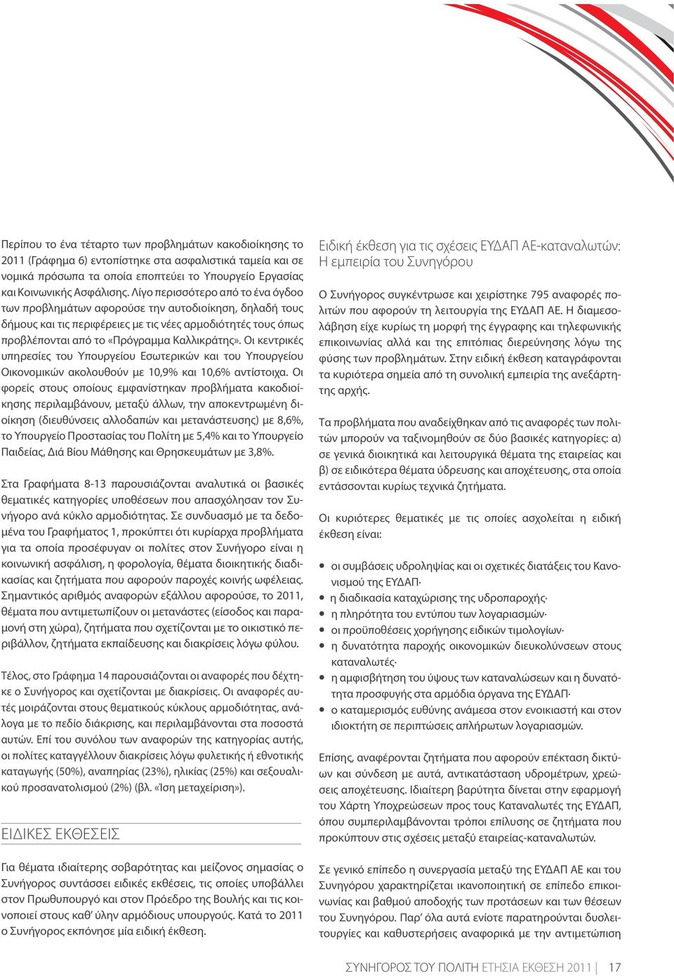 Οι κεντρικές υπηρεσίες του Υπουργείου Εσωτερικών και του Υπουργείου Οικονομικών ακολουθούν με 10,9% και 10,6% αντίστοιχα.