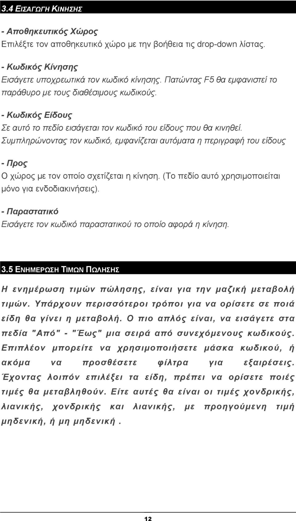 Συμπληρώνοντας τον κωδικό, εμφανίζεται αυτόματα η περιγραφή του είδους - Προς Ο χώρος με τον οποίο σχετίζεται η κίνηση. (Το πεδίο αυτό χρησιμοποιείται μόνο για ενδοδιακινήσεις).