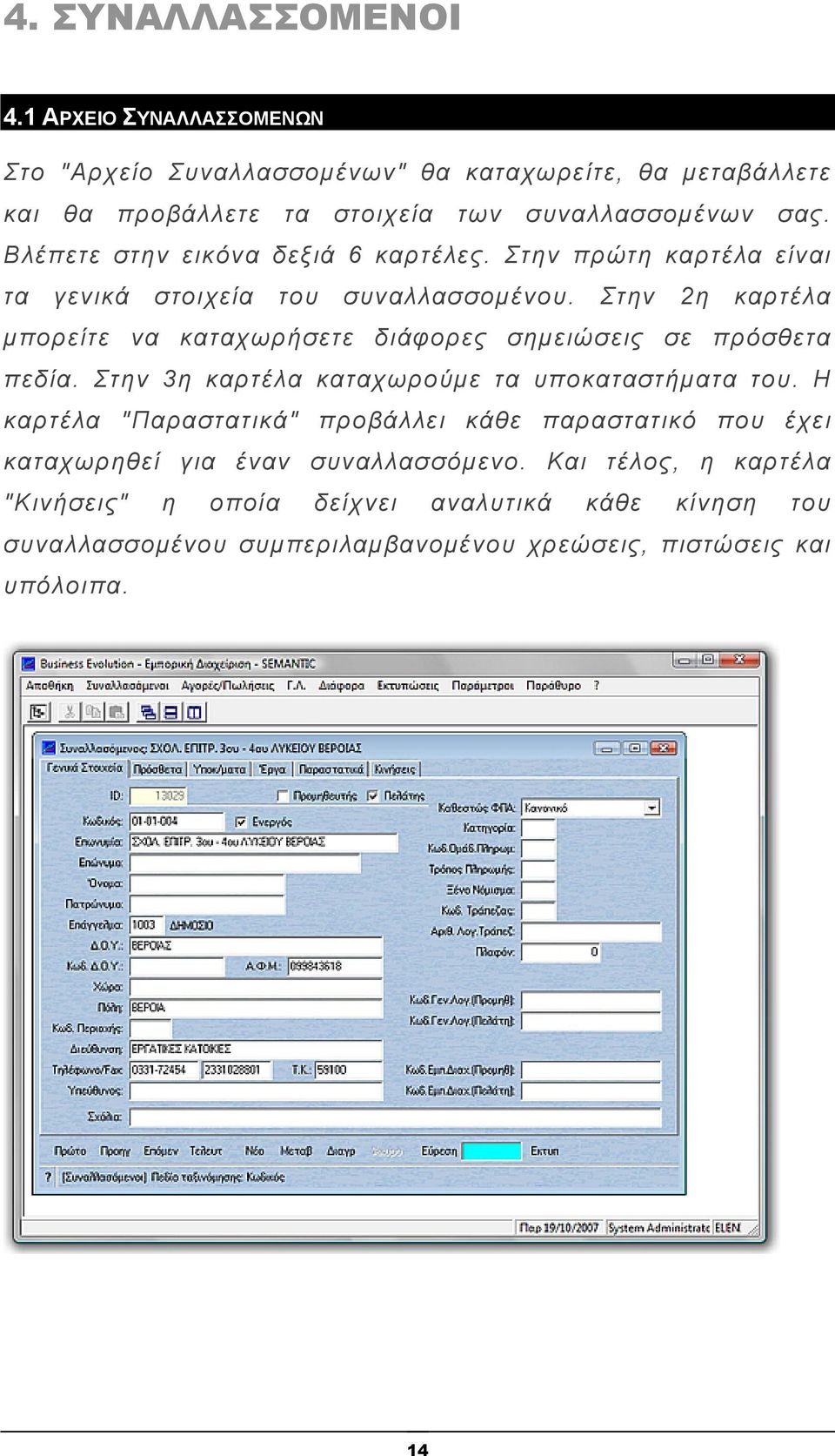 Στην 2η καρτέλα μπορείτε να καταχωρήσετε διάφορες σημειώσεις σε πρόσθετα πεδία. Στην 3η καρτέλα καταχωρούμε τα υποκαταστήματα του.