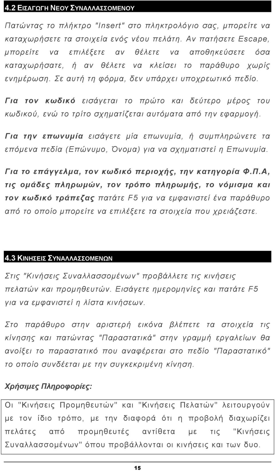 Για τον κωδικό εισάγεται το πρώτο και δεύτερο μέρος του κωδικού, ενώ το τρίτο σχηματίζεται αυτόματα από την εφαρμογή.