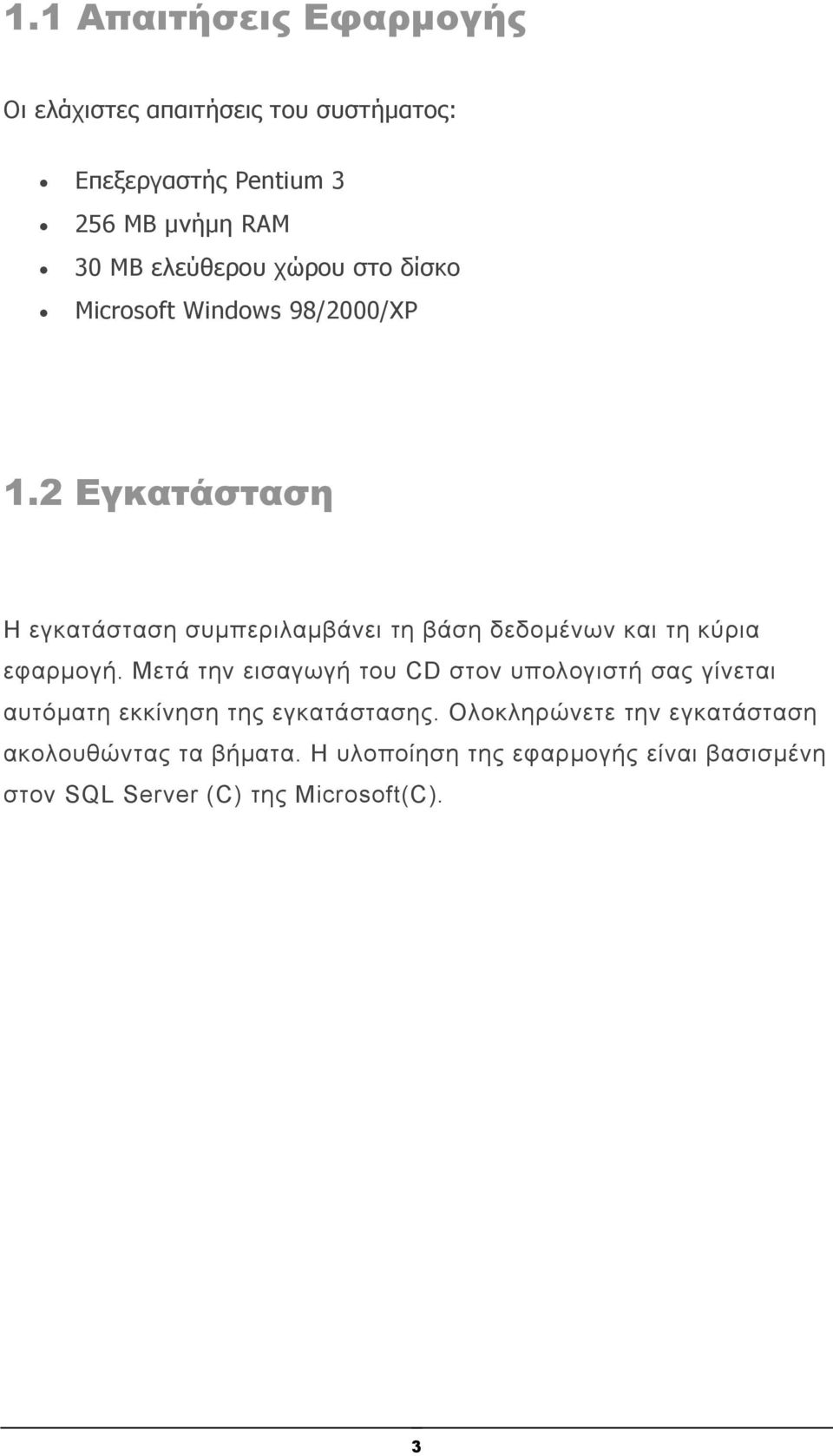 2 Εγκατάσταση Η εγκατάσταση συμπεριλαμβάνει τη βάση δεδομένων και τη κύρια εφαρμογή.