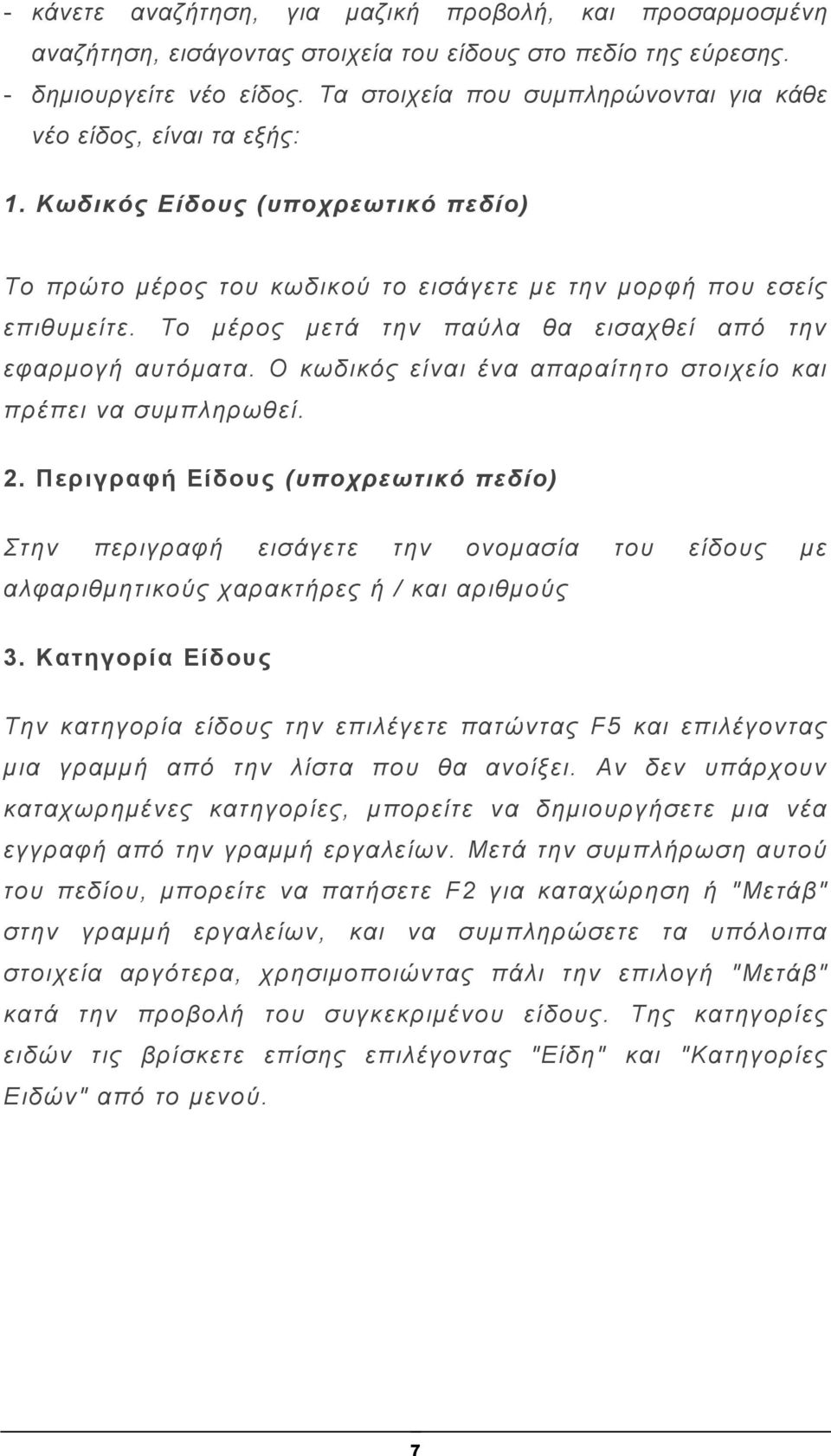 Το μέρος μετά την παύλα θα εισαχθεί από την εφαρμογή αυτόματα. Ο κωδικός είναι ένα απαραίτητο στοιχείο και πρέπει να συμπληρωθεί. 2.