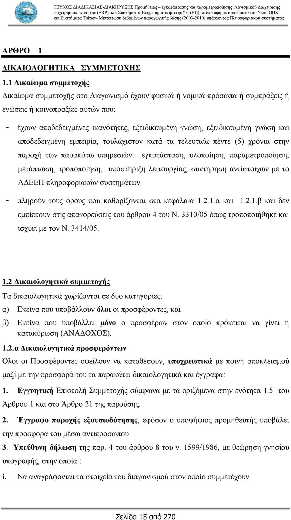 εξειδικευμένη γνώση και αποδεδειγμένη εμπειρία, τουλάχιστον κατά τα τελευταία πέντε (5) χρόνια στην παροχή των παρακάτω υπηρεσιών: εγκατάσταση, υλοποίηση, παραμετροποίηση, μετάπτωση, τροποποίηση,