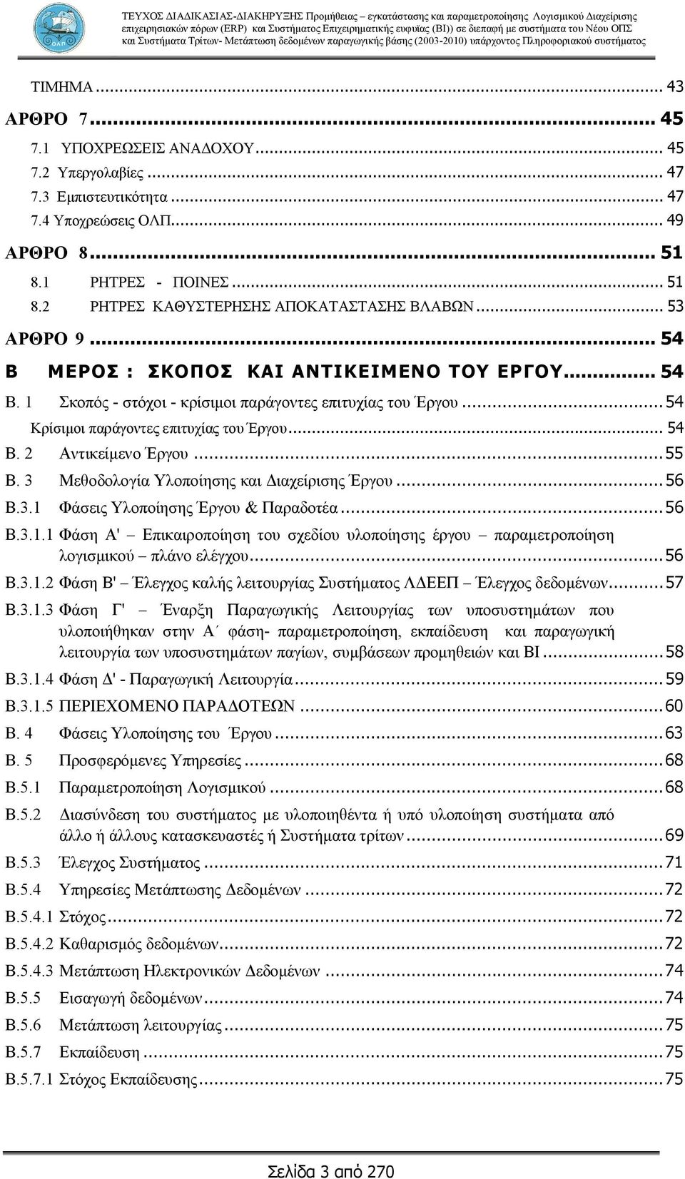 .. 55 Β. 3 Μεθοδολογία Υλοποίησης και Διαχείρισης Έργου... 56 Β.3.1 Φάσεις Υλοποίησης Έργου & Παραδοτέα... 56 Β.3.1.1 Φάση Α' Επικαιροποίηση του σχεδίου υλοποίησης έργου παραμετροποίηση λογισμικού πλάνο ελέγχου.