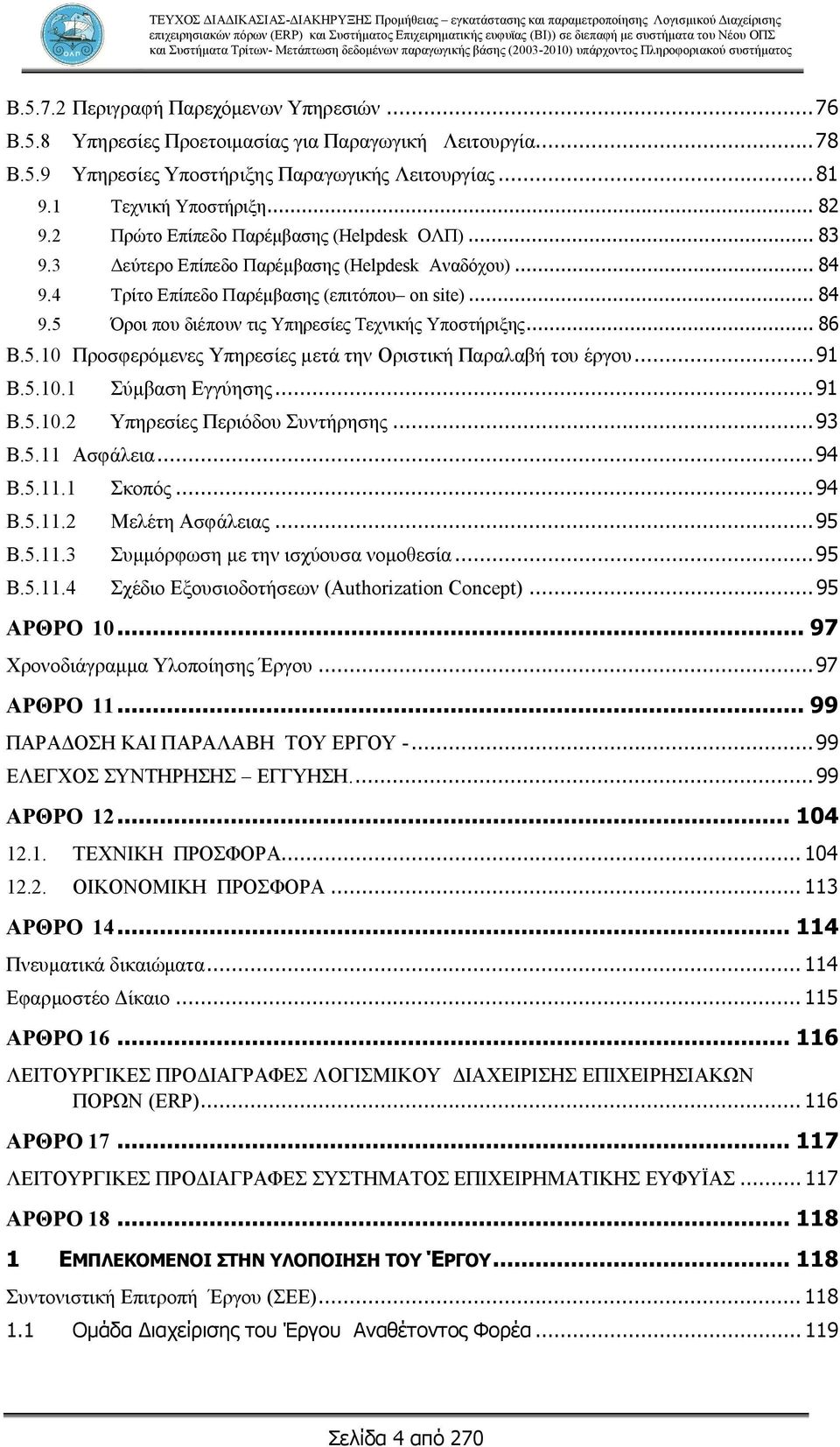 .. 86 Β.5.10 Προσφερόμενες Υπηρεσίες μετά την Οριστική Παραλαβή του έργου... 91 Β.5.10.1 Σύμβαση Εγγύησης... 91 Β.5.10.2 Υπηρεσίες Περιόδου Συντήρησης... 93 Β.5.11 Ασφάλεια... 94 Β.5.11.1 Σκοπός.