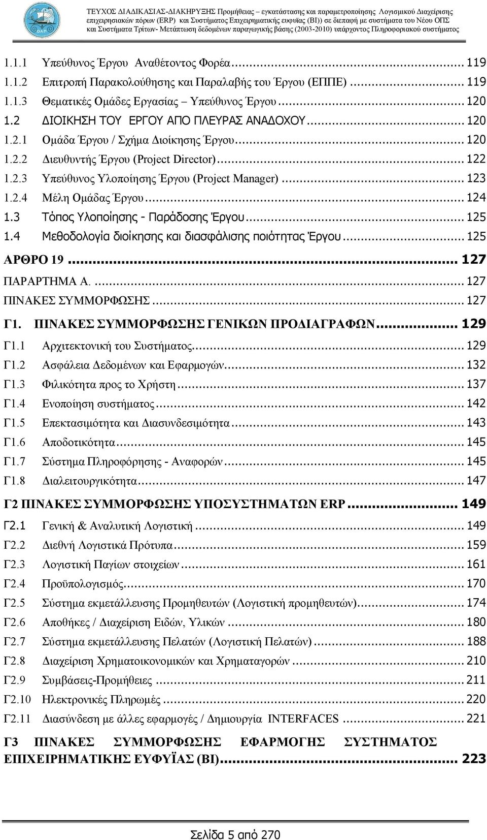 .. 123 1.2.4 Μέλη Ομάδας Έργου... 124 1.3 Τόπος Υλοποίησης - Παράδοσης Έργου... 125 1.4 Μεθοδολογία διοίκησης και διασφάλισης ποιότητας Έργου... 125 ΑΡΘΡΟ 19... 127 ΠΑΡΑΡΤΗΜΑ Α.