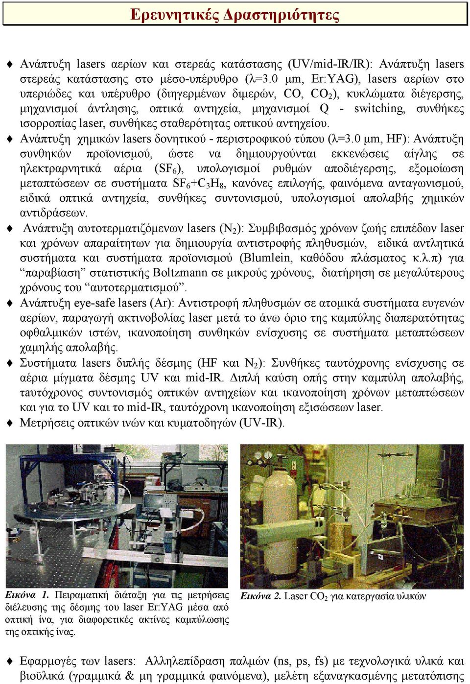 laser, συνθήκες σταθερότητας οπτικού αντηχείου. Ανάπτυξη χηµικών lasers δονητικού - περιστροφικού τύπου (λ=3.