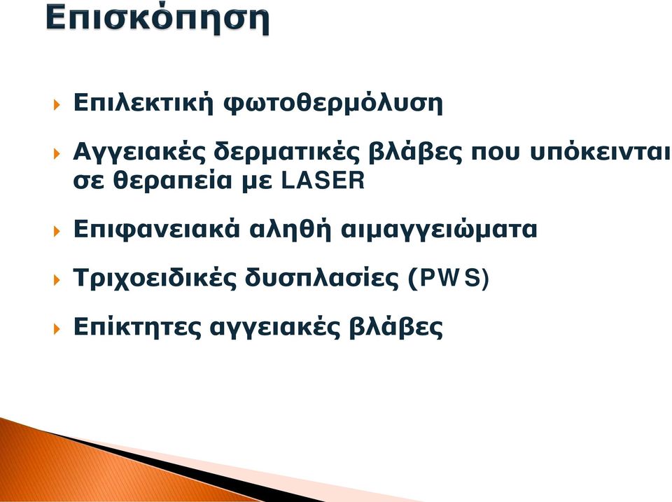 με LASER Επιφανειακά αληθή αιμαγγειώματα