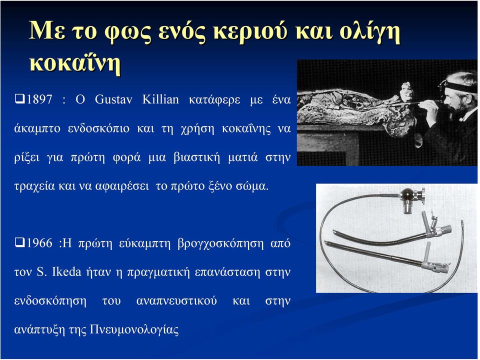 και να αφαιρέσει το πρώτο ξένο σώμα. 1966 :Η πρώτη εύκαμπτη βρογχοσκόπηση από τον S.