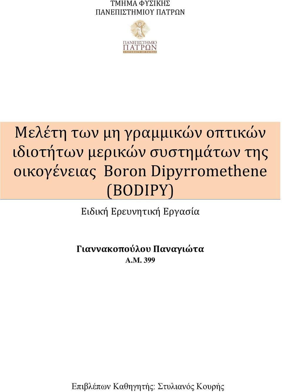 Dipyrromethene (BODIPY) Ειδική Ερευνητική Εργασία