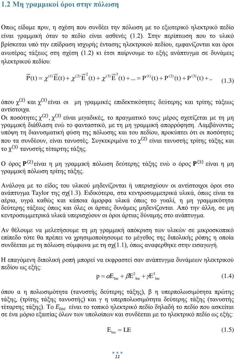 2) κι έτσι παίρνουμε το εξής ανάπτυγμα σε δυνάμεις ηλεκτρικού πεδίου: (1) (2) 2 (3) 3 (1) (2) (3) P( t) E( t) E ( t) E ( t)... P ( t) P ( t) P ( t).. (1.3) όπου χ και χ είναι οι μη γραμμικές επιδεκτικότητες δεύτερης και τρίτης τάξεως αντίστοιχα.