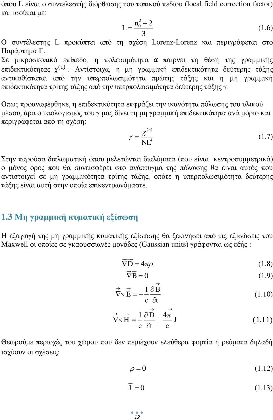 Αντίστοιχα, η μη γραμμική επιδεκτικότητα δεύτερης τάξης αντικαθίσταται από την υπερπολωσιμότητα πρώτης τάξης και η μη γραμμική επιδεκτικότητα τρίτης τάξης από την υπερπολωσιμότητα δεύτερης τάξης γ.