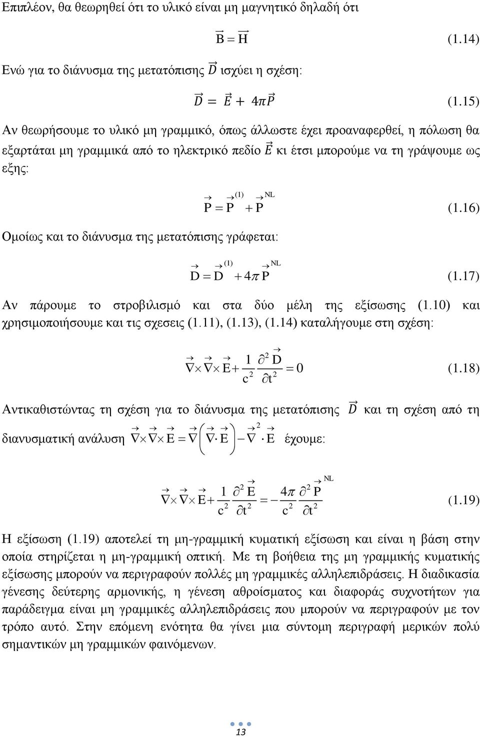 της μετατόπισης γράφεται: P P P (1.16) (1) NL D D 4 P (1.17) Αν πάρουμε το στροβιλισμό και στα δύο μέλη της εξίσωσης (1.10) και χρησιμοποιήσουμε και τις σχεσεις (1.11), (1.13), (1.