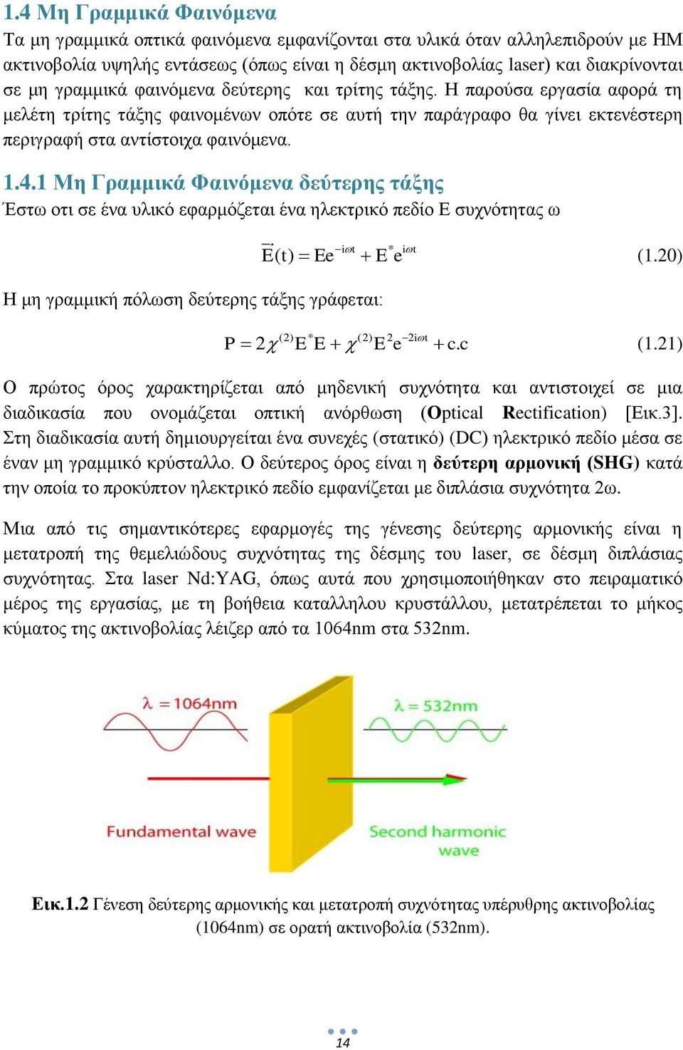 1 Μη Γραμμικά Φαινόμενα δεύτερης τάξης Έστω οτι σε ένα υλικό εφαρμόζεται ένα ηλεκτρικό πεδίο Ε συχνότητας ω i t * i t E() t Ee E e Η μη γραμμική πόλωση δεύτερης τάξης γράφεται: (1.