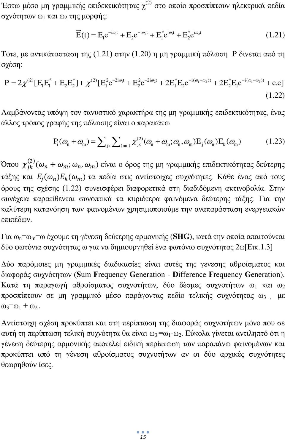 20) η μη γραμμική πόλωση P δίνεται από τη σχέση: P E E E E E e E e E E e E E e c c (2) * * (2) 2 2i 1 t 2 2 i 2t * i( 1 2 ) t * i( 1 2 ) t 2 [ ] [ 2 2. ] 1 1 2 2 1 2 1 2 2 1 (1.