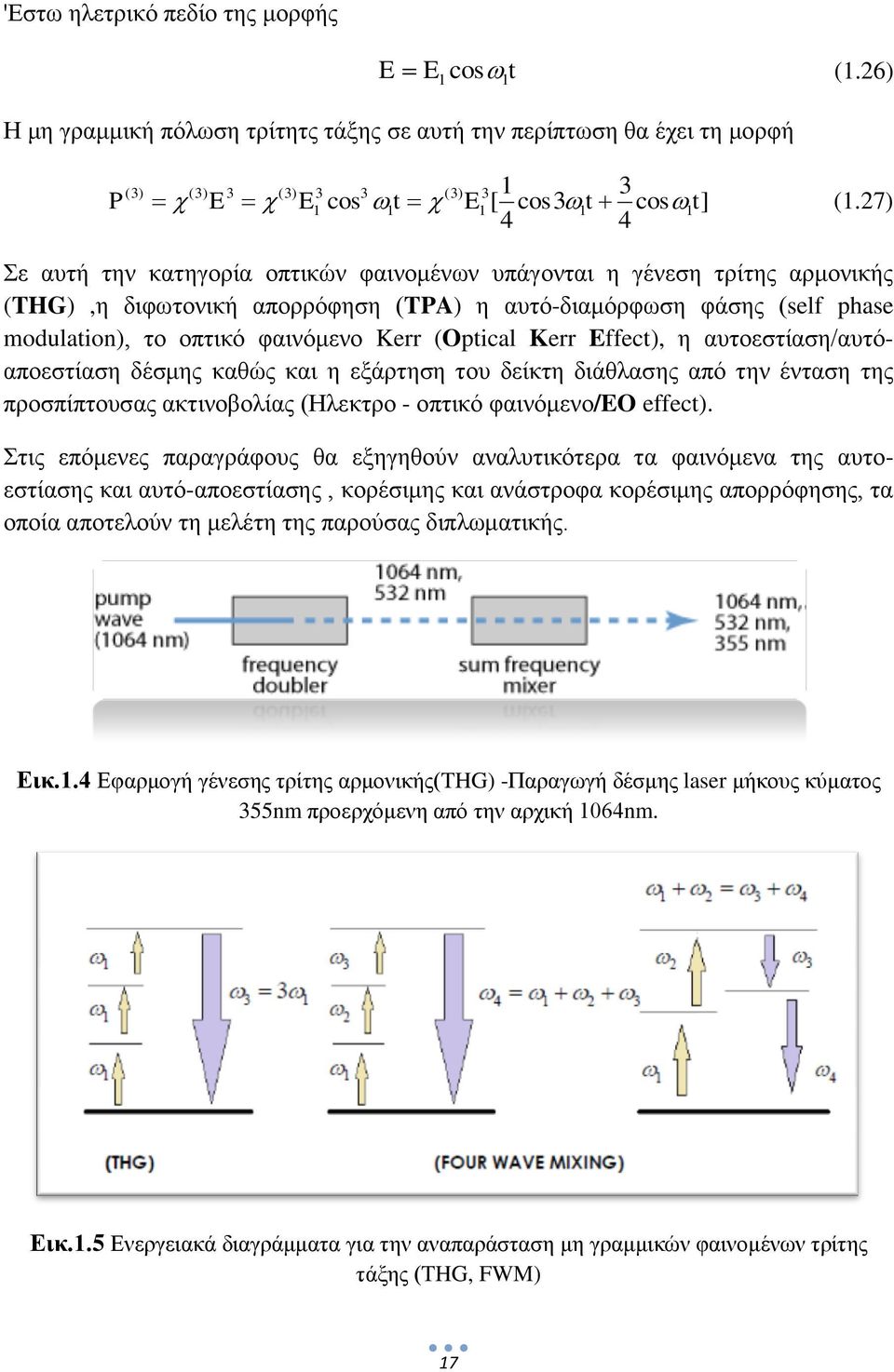 (Optical Kerr Effect), η αυτοεστίαση/αυτόαποεστίαση δέσμης καθώς και η εξάρτηση του δείκτη διάθλασης από την ένταση της προσπίπτουσας ακτινοβολίας (Ηλεκτρο - οπτικό φαινόμενο/eo effect).