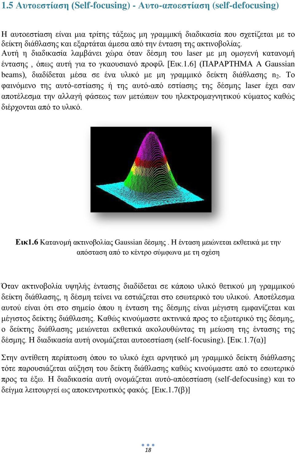 6] (ΠΑΡΑΡΤΗΜΑ A Gaussian beams), διαδίδεται μέσα σε ένα υλικό με μη γραμμικό δείκτη διάθλασης n 2.